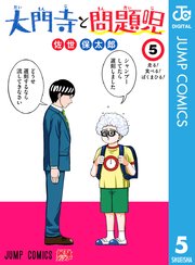 大門寺と問題児 5