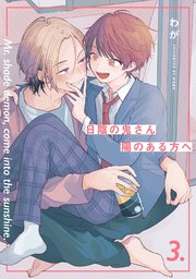 【分冊版】日陰の鬼さん陽のある方へ  第3話