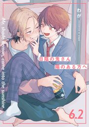 【分冊版】日陰の鬼さん陽のある方へ  第6話（2）
