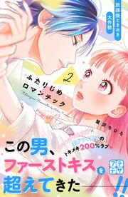 ふたりじめロマンチック プチデザ（2）
