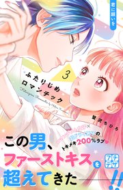 ふたりじめロマンチック プチデザ（3）
