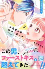 ふたりじめロマンチック プチデザ（4）