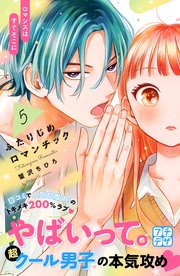 ふたりじめロマンチック プチデザ（5）