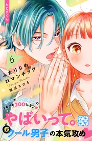 ふたりじめロマンチック プチデザ（6）