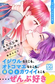 ふたりじめロマンチック プチデザ（9）
