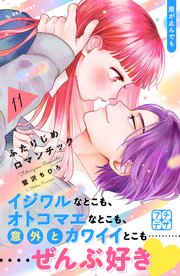 ふたりじめロマンチック プチデザ（11）