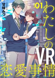わたしのVR恋愛事情