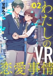 【分冊版】わたしのVR恋愛事情（2）