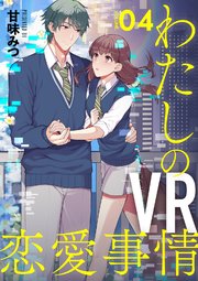 【分冊版】わたしのVR恋愛事情（4）