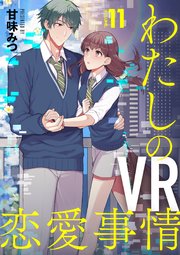 【分冊版】わたしのVR恋愛事情（11）