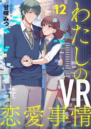 【分冊版】わたしのVR恋愛事情（12）