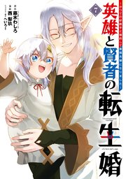 英雄と賢者の転生婚～かつての好敵手と婚約して最強夫婦になりました～ 7巻
