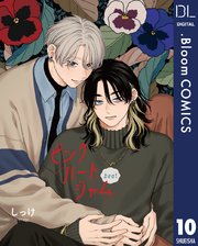 【単話売】ピンクハートジャム beat 10