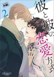 彼と彼の恋愛方式（ビアンココミックス）２