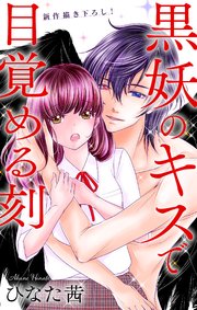 Love Jossie 黒妖のキスで目覚める刻 story02