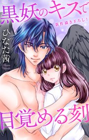 Love Jossie　黒妖のキスで目覚める刻　story04