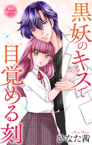 Love Jossie 黒妖のキスで目覚める刻