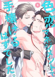 色恋マネジメントで手懐けるはずでした。（6）