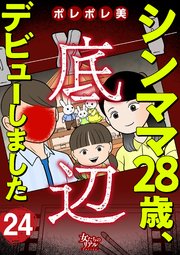 シンママ28歳、底辺デビューしました