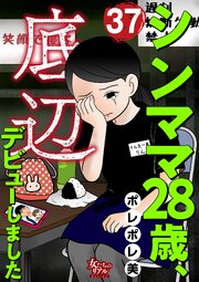 シンママ28歳、底辺デビューしました