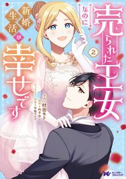 売られた王女なのに新婚生活が幸せです（コミック） 2巻