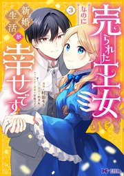 売られた王女なのに新婚生活が幸せです（コミック） 3巻