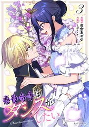 悪役令嬢はダンスがしたい 3
