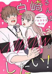白崎さんは■■■■がしたい！ 2巻