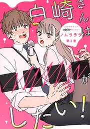白崎さんは■■■■がしたい！ 3巻