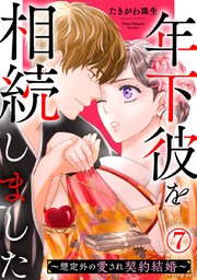 年下彼を相続しました～想定外の愛され契約結婚～ 7巻