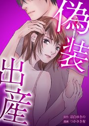 偽装出産3話