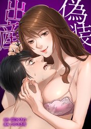 偽装出産15話