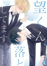 望くん、落としてます。 第4話
