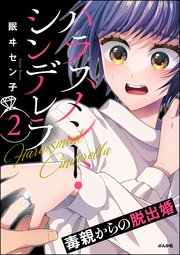 ハラスメント・シンデレラ 毒親からの脱出婚 （2）