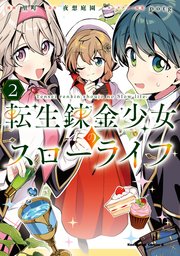 転生錬金少女のスローライフ2