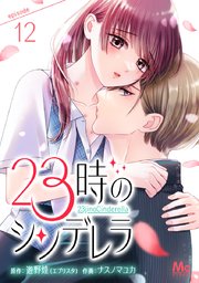 23時のシンデレラ 12