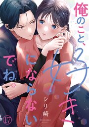 俺のこと、好きにならないでね。 17巻