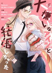 大嫌いなアイツと結婚しちゃった【タテヨミ】第3話