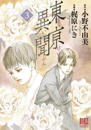 東亰異聞 (3)