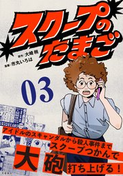 【分冊版】スクープのたまご　３