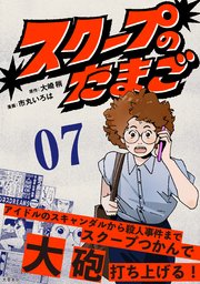 【分冊版】スクープのたまご　７