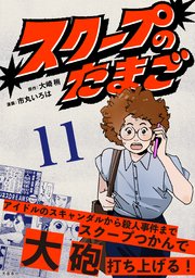 【分冊版】スクープのたまご 11