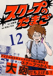 【分冊版】スクープのたまご 12