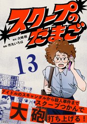 【分冊版】スクープのたまご 13