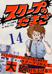 【分冊版】スクープのたまご 14
