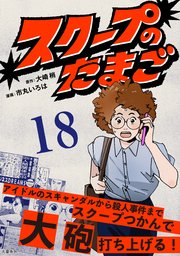【分冊版】スクープのたまご 18