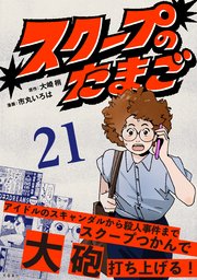 【分冊版】スクープのたまご 21
