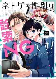 ネトゲの性別は詮索NGです！