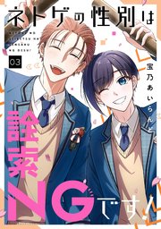 ネトゲの性別は詮索NGです！ 3巻