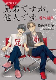 「兄弟ですが、他人です。」番外編集